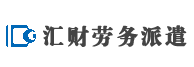 北京汇财劳务派遣服务有限公司-
